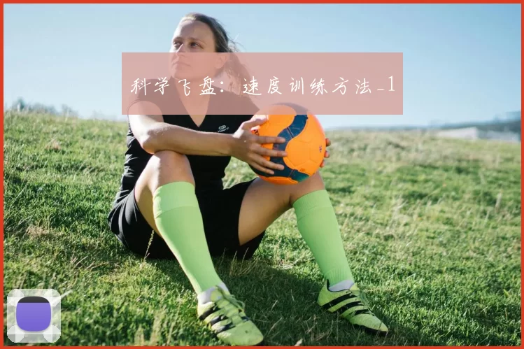 科学飞盘：速度训练方法_1