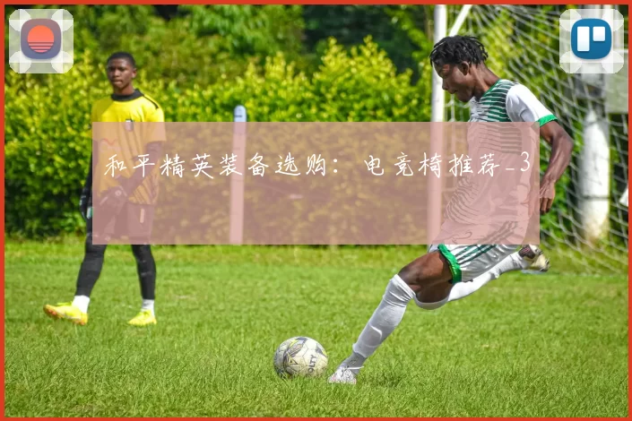 和平精英装备选购：电竞椅推荐_3