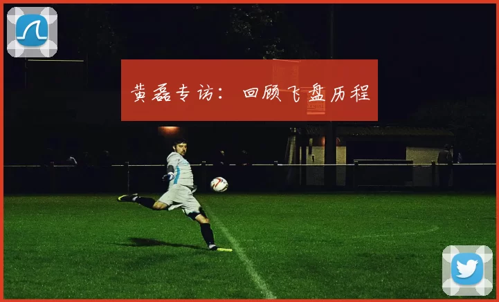 黄磊专访：回顾飞盘历程