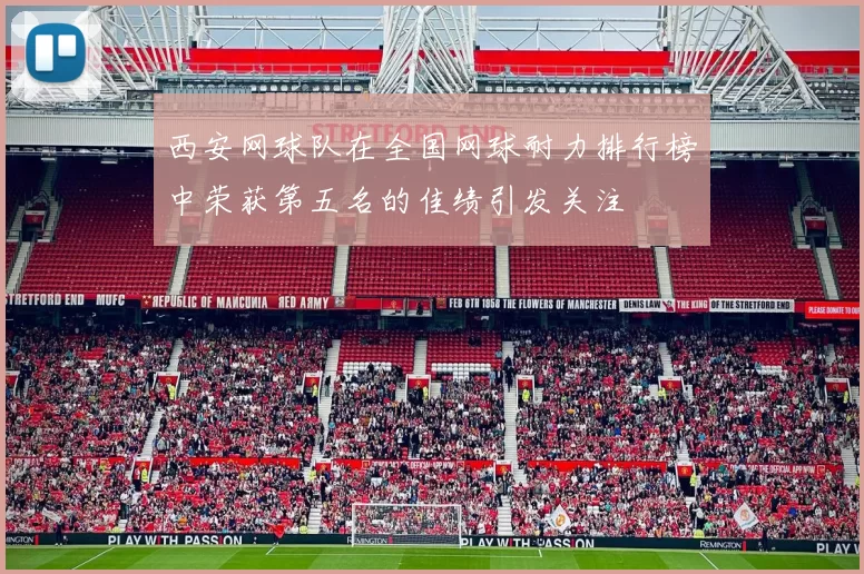 西安网球队在全国网球耐力排行榜中荣获第五名的佳绩引发关注