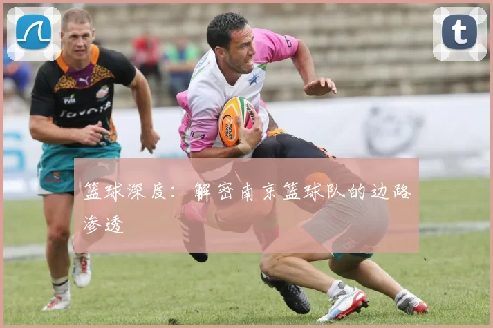 篮球深度：解密南京篮球队的边路渗透