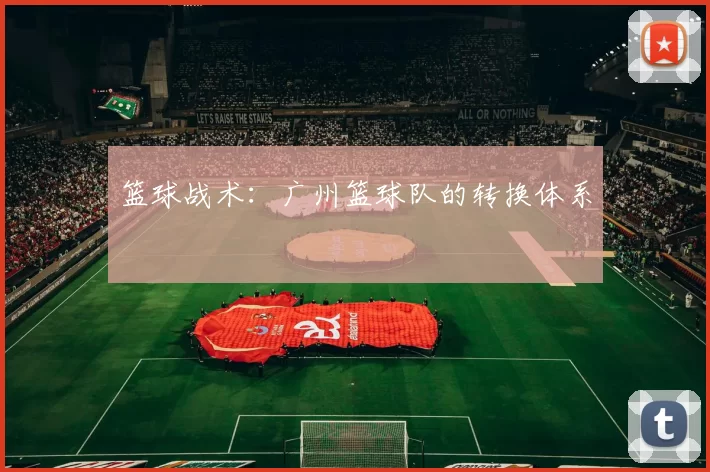 篮球战术：广州篮球队的转换体系