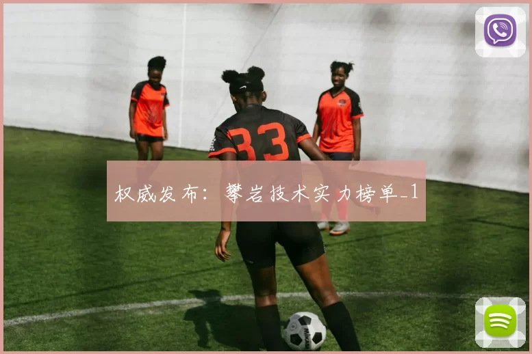 权威发布：攀岩技术实力榜单_1