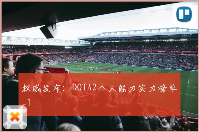 权威发布：DOTA2个人能力实力榜单_1