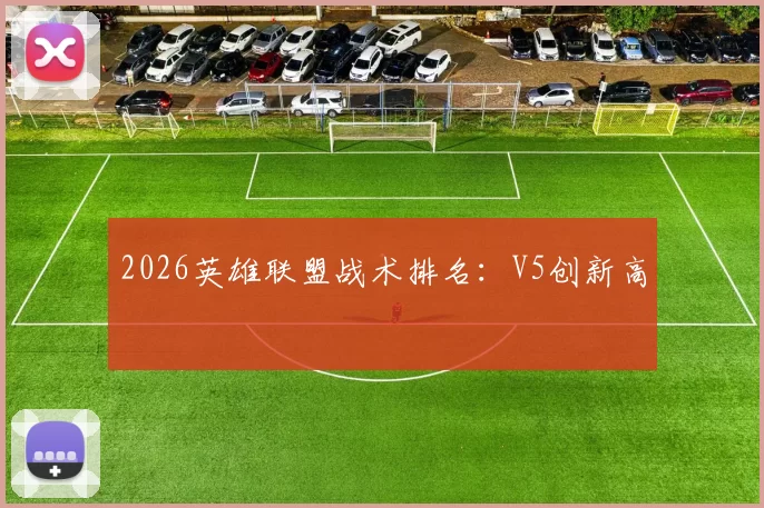 2026英雄联盟战术排名：V5创新高
