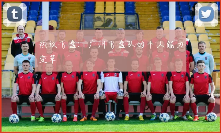 热议飞盘：广州飞盘队的个人能力变革