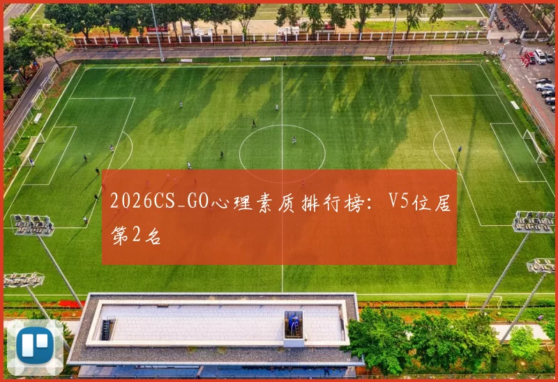 2026CS_GO心理素质排行榜：V5位居第2名