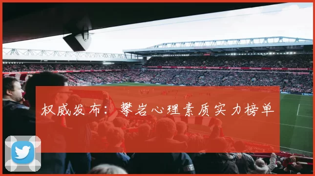 权威发布：攀岩心理素质实力榜单