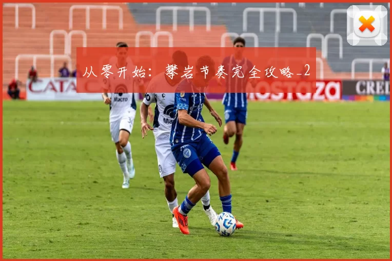 从零开始：攀岩节奏完全攻略_2