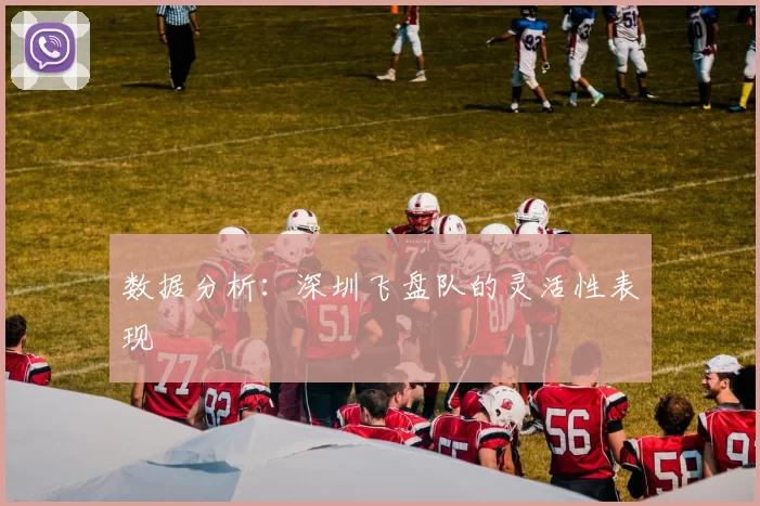 数据分析：深圳飞盘队的灵活性表现