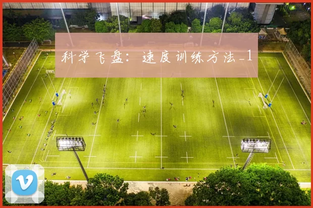 科学飞盘：速度训练方法_1