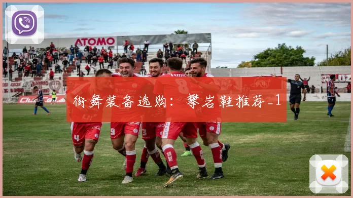 街舞装备选购：攀岩鞋推荐_1