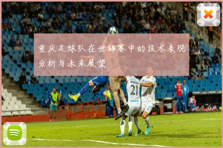 重庆足球队在世锦赛中的技术表现分析与未来展望